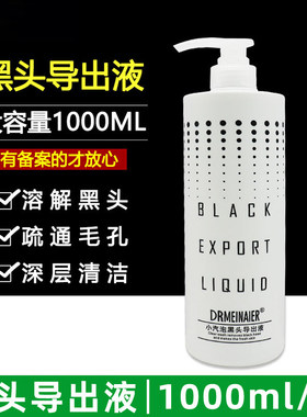 美容院专用黑头导出液去粉刺精华