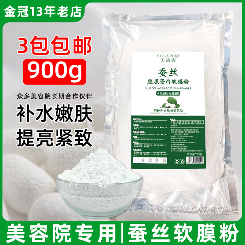 美容院专用面膜蚕丝蛋白软膜粉补水修护紧致弹润焕亮透亮肌肤900g