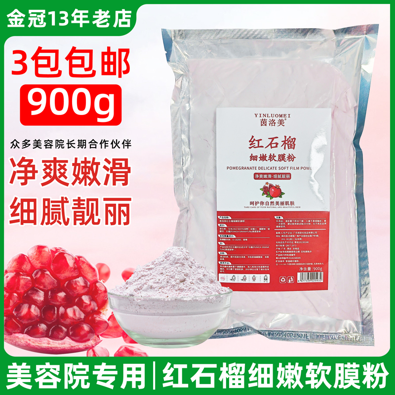 1000g红石榴软膜粉面膜粉补水保湿提亮肤色淡化细纹美容院专用