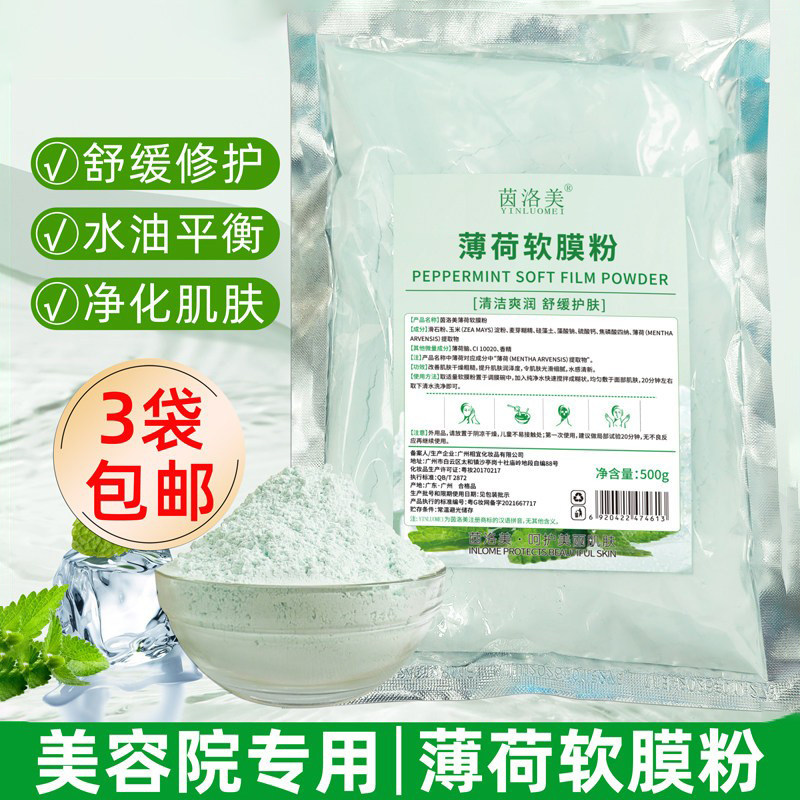 薄荷软膜粉补水修复冰膜粉改善淡化痘印涂抹式面膜粉美容院线专用
