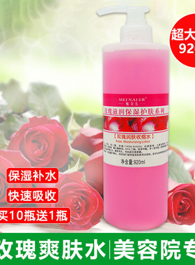 正品魅奈儿玫瑰爽肤水柔肤水收缩水920ml补水舒缓保湿美容院专用