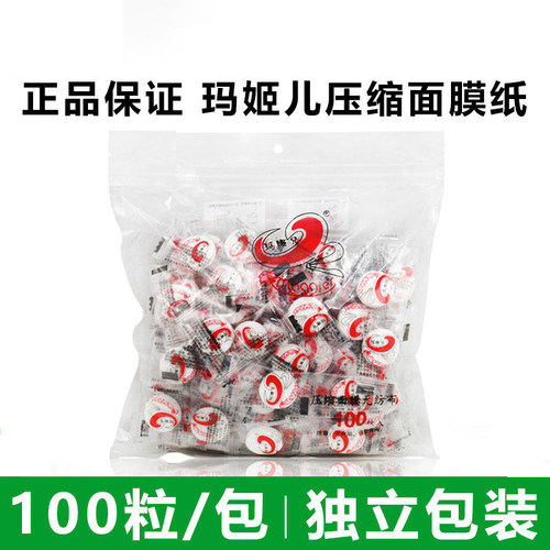 玛姬儿压缩面膜100粒湿敷面膜纸