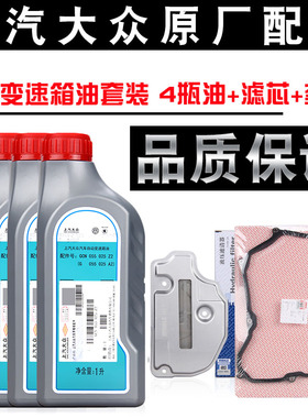 大众变速箱油Polo速腾新桑塔纳朗逸途观明锐09G自动挡波箱油套装