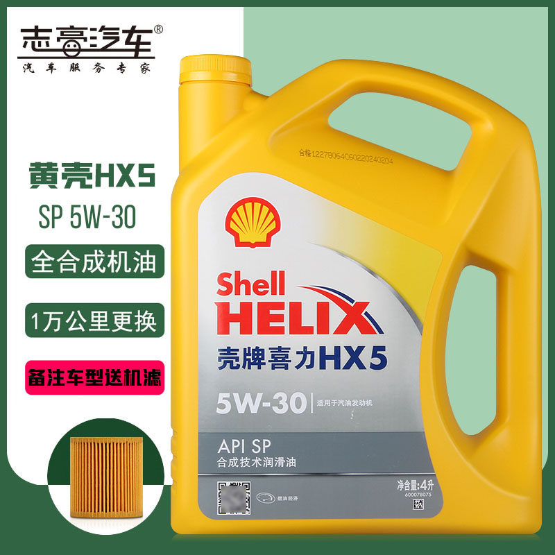 壳牌机油黄壳hx5 5w-30黄喜力sp汽车发动机润滑油合成技术4l
