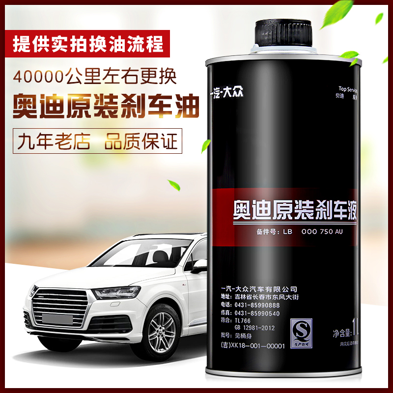 一汽奥迪刹车油Q7/Q5/A4L/A6L/A3汽车制动液DOT4正品大众奥迪通用