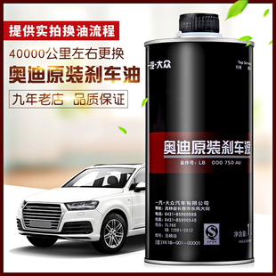 A3汽车制动液DOT4正品 一汽奥迪刹车油Q7 A6L 大众奥迪通用 A4L