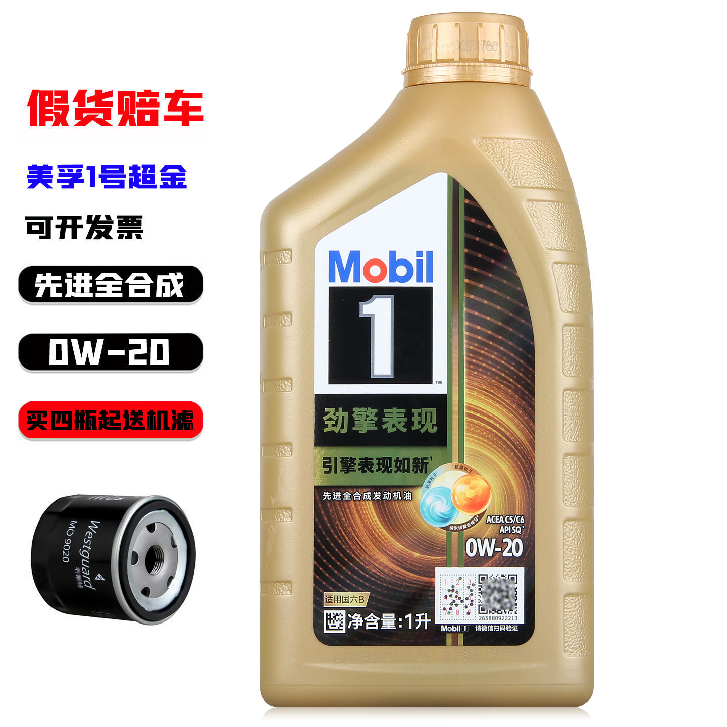 美孚1号超金0W20全合成机油