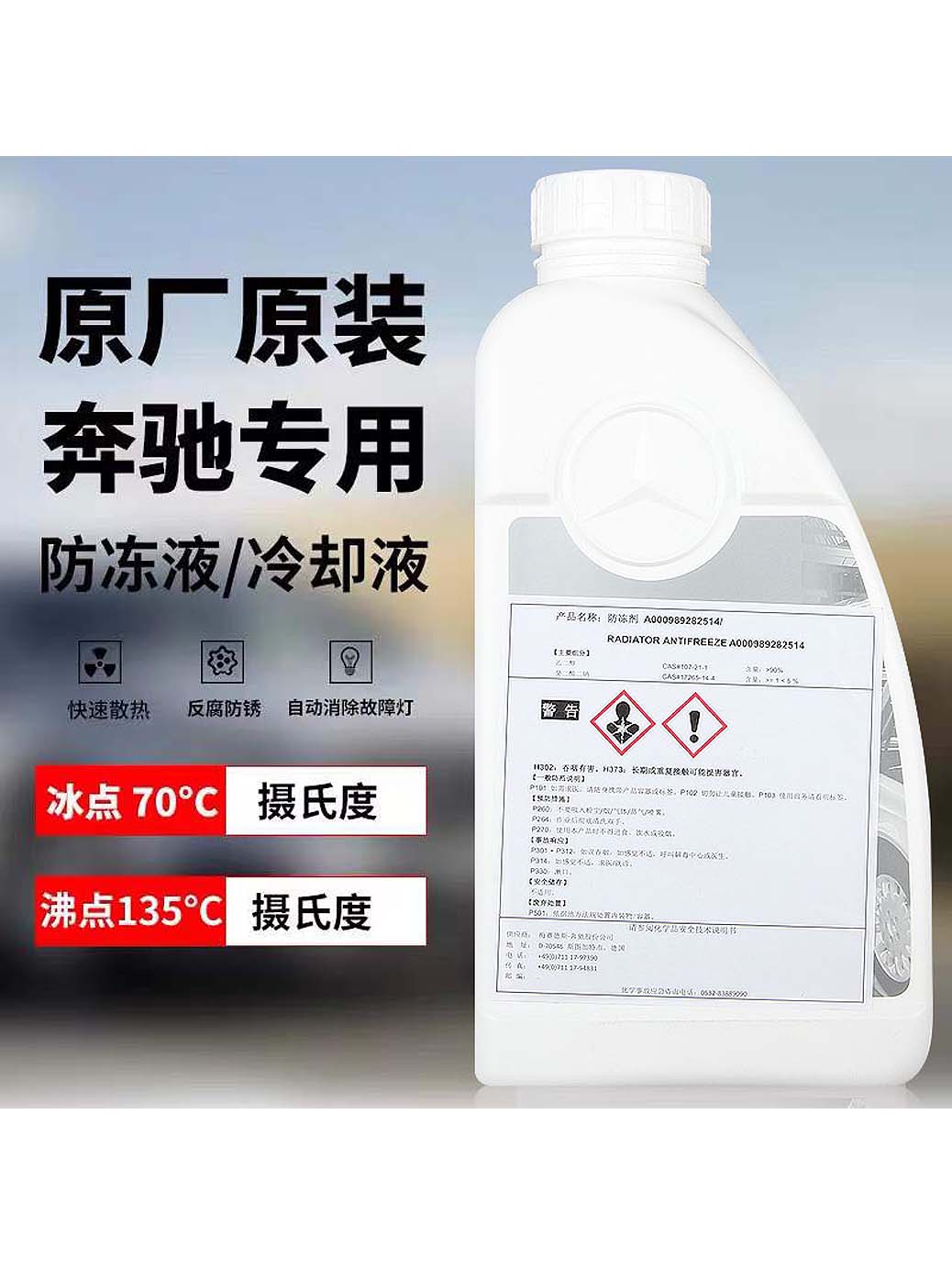 奔驰防冻液原厂红色蓝色冷却液1L C级E级E300/E260/S400汽车通用