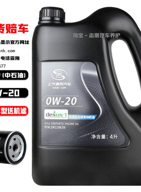 上汽通用原厂全合成机油0W-20 4L别克凯越英朗科鲁兹威朗迈锐宝