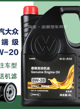 一汽大众原厂0W20机油高端全合成探岳探影新CC迈腾高尔夫8VW508