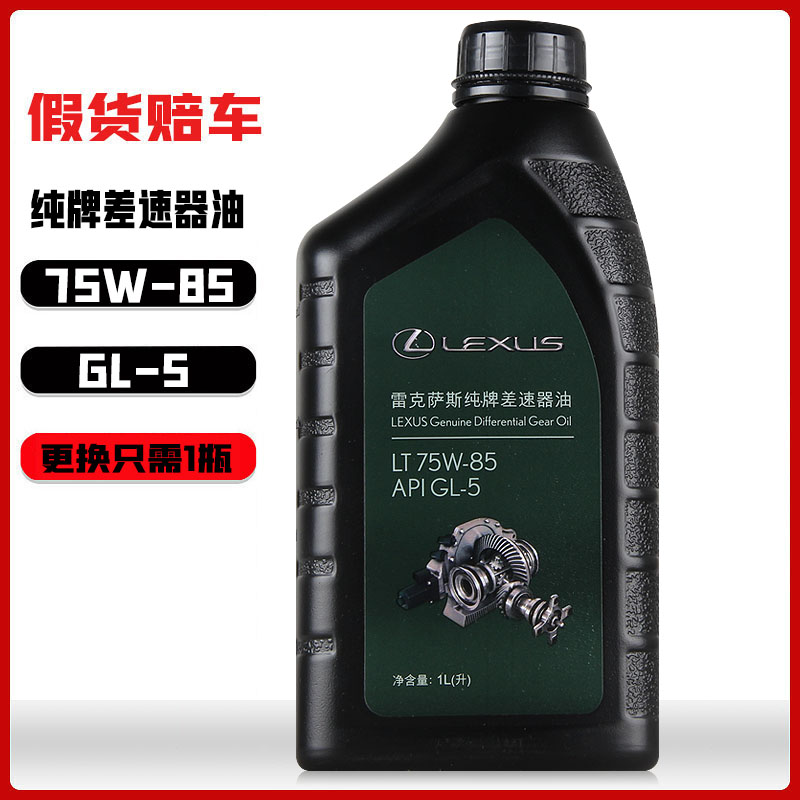 雷克萨斯差速器油75W-85