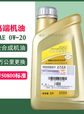 大众0W-20全合成机油1L VW508高端级途观L途昂新帕萨特新朗逸