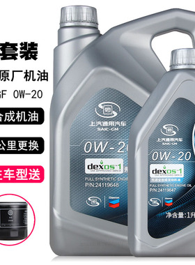 上汽通用全合成机油0W-20国六 新英朗1.3T新凯越1.5科鲁泽机油5L