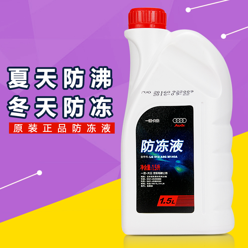 一汽大众奥迪防冻液1.5L