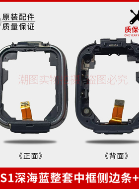 适用米兔S1智能手表正品配件中框侧边条边框显示屏总成装饰条配件