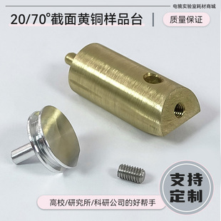 EBSD支架台角度台扫描电镜样品台20/70度截面黄铜样品台电镜耗材