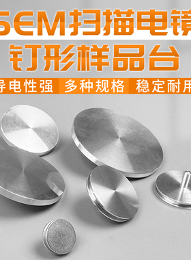 扫描电镜样品台SEM钉形凹槽样品座ZEISS蔡司FEI样品台电镜耗材