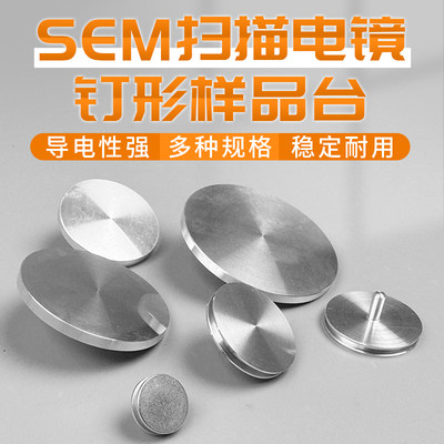 SEM扫描电镜样品台钉形凹槽样品座ZEISS蔡司FEI样品台电镜耗材