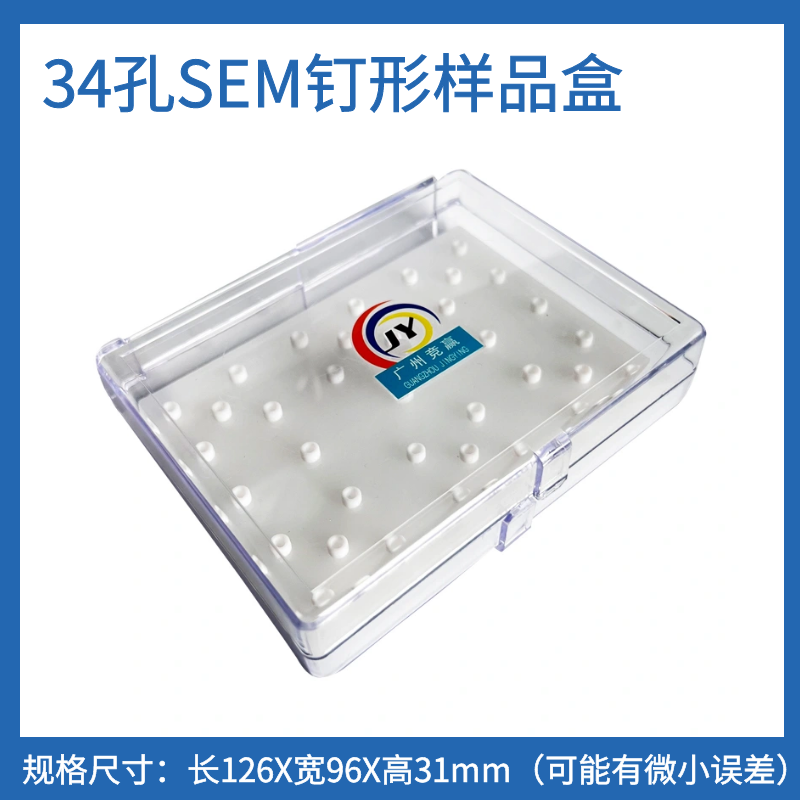 34孔样品盒SEM钉形样品台储存盒
