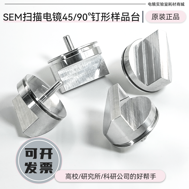 SEM斜截面角度钉形样品台45/90度