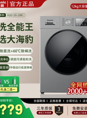 松下全自动家用直驱变频滚筒洗衣机羊毛羽绒洗12KG大容量除螨J2M1