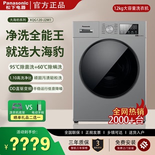 松下全自动家用直驱变频滚筒洗衣机羊毛羽绒洗12KG大容量除螨J2M1