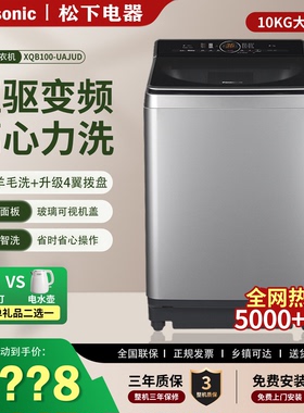 松下XQB100-UAJUD全自动波轮洗衣机直驱变频离心力洗10公斤1U2R