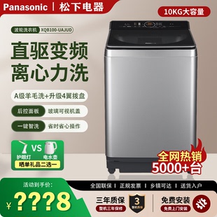 松下XQB100 UAJUD全自动波轮洗衣机直驱变频离心力洗10公斤1U2R