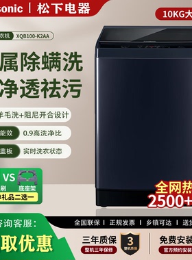 松下K2AA家用全自动波轮洗衣机10KG一级能效羊毛洗除螨洗除菌洗