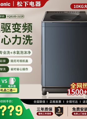 松下全自动直驱变频离心洗家用10kg大容量防缠绕波轮洗衣机1U2R