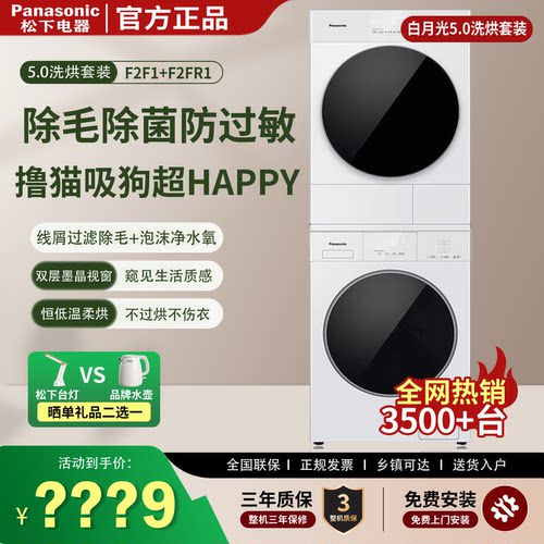 松下白月光5.0热泵洗烘套装10KG