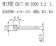 开口销 标准件 L=45mm 3.2 紧固件