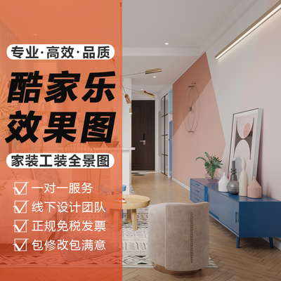 酷家乐效果图制作代做室内设计家装修工装VR720全景全屋渲染代画