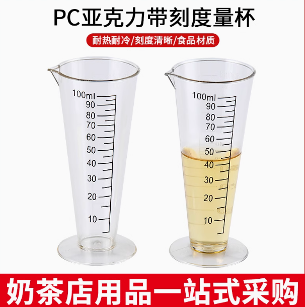 亚克力PC塑料量杯耐高温带刻度100ml1000ml锥形量杯奶茶店专用杯