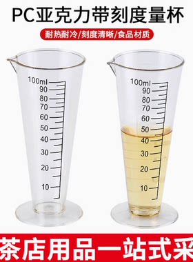 亚克力PC塑料量杯耐高温带刻度100ml1000ml锥形量杯奶茶店专用杯