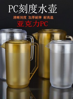 亚克力PC冷水壶饭店餐厅泡茶壶塑料凉水壶耐高温大容量水壶加汤壶