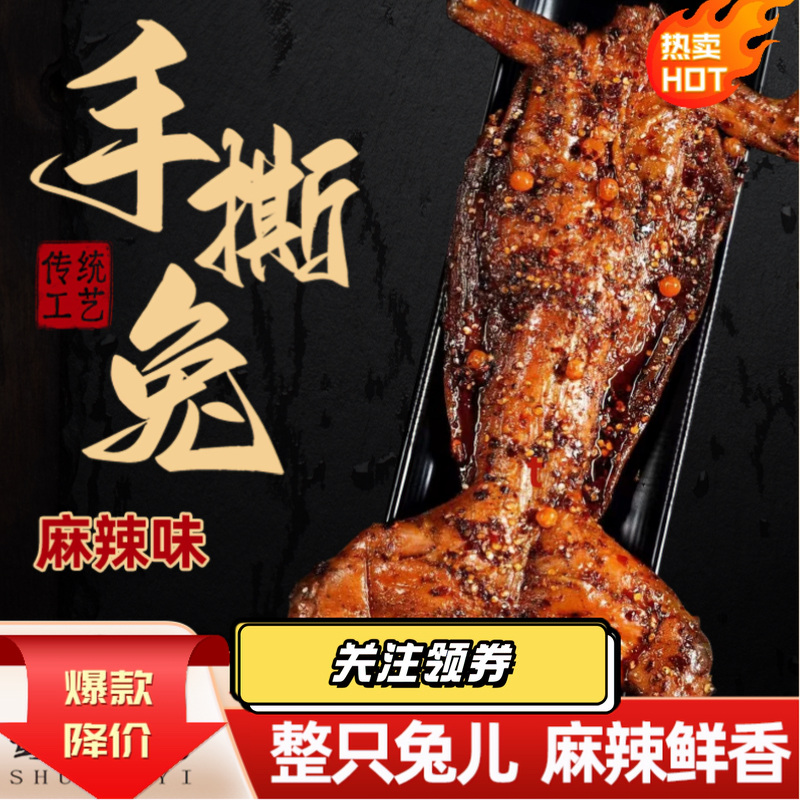 麻辣手撕兔肉四川特产麻辣兔肉香辣兔五香手撕兔整只兔开袋即食