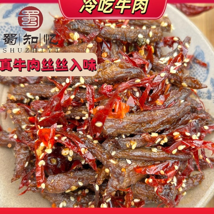 冷吃牛肉四川特产麻辣牛肉干肉类熟食小吃下酒菜特产解馋零食
