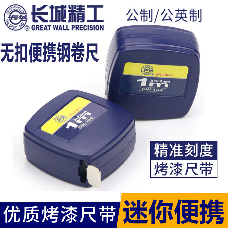 长城精工钢卷尺长城牌高耐磨