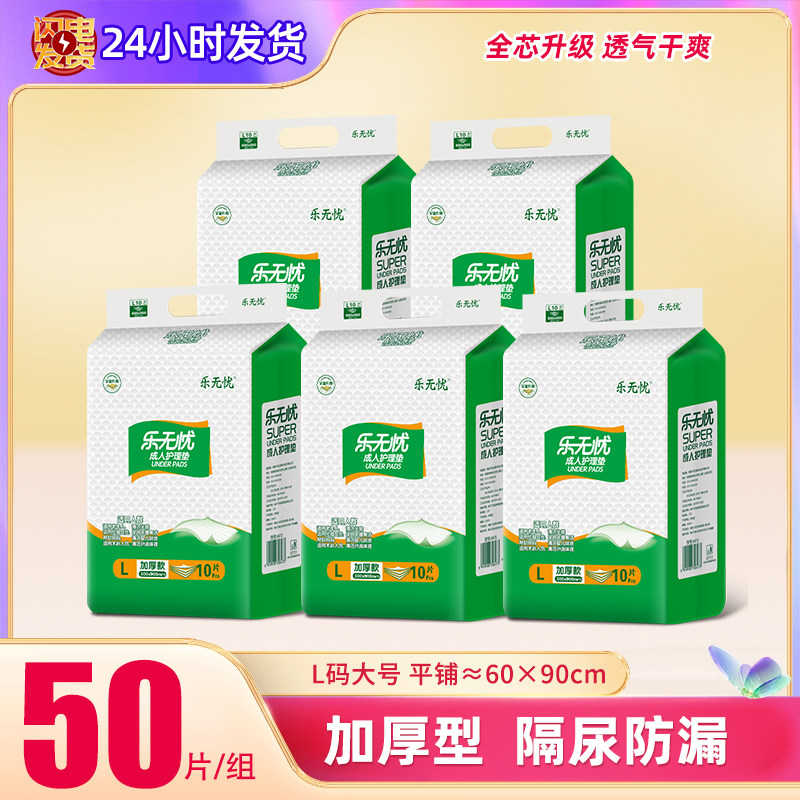 乐无忧一次性护理垫60x90医用免洗老人医护检查床垫防漏加厚妇婴