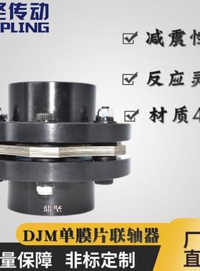 DJM单弹性膜片联轴器DJS11大扭矩45#钢膜片连轴器胀紧DBN51联轴器