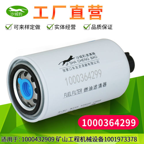1000364299适用潍柴雷沃柴油滤芯