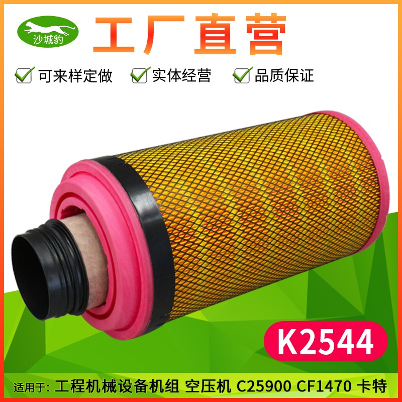 K2544适用 徐工C25900摊铺压路机CF1470卡特工程机械设备空气滤芯