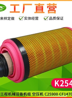 K2544适用 徐工C25900摊铺压路机CF1470卡特工程机械设备空气滤芯