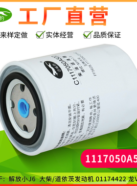 C1117050A52D 适配  柴油道依茨柴油滤芯红岩杰狮J6柴滤滤清器