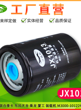 JX1013A适用M3000-1012240B机滤A联合重卡6M装载机油滤芯格JX1013