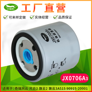 奇瑞风云风云2旗云2旗云3A515机滤机油格 JX0706A3机油滤清器适配