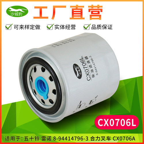 CX0706L五十铃合力叉车柴油滤芯