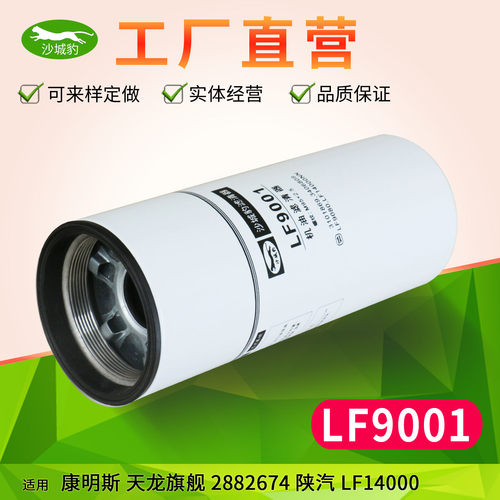 沙城豹LF9001长效过滤机油滤芯