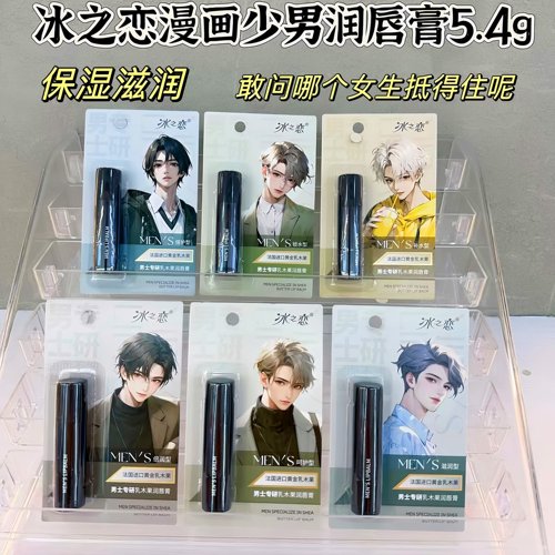 【热卖T0P】男士专用保湿润唇膏